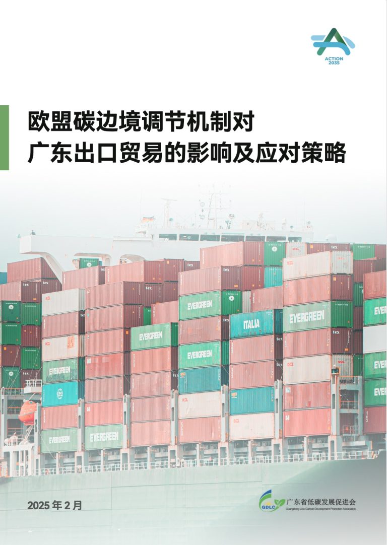 The Impact of the EU Carbon Border Adjustment Mechanism on Guangdong’s Export Trade and Response Strategies