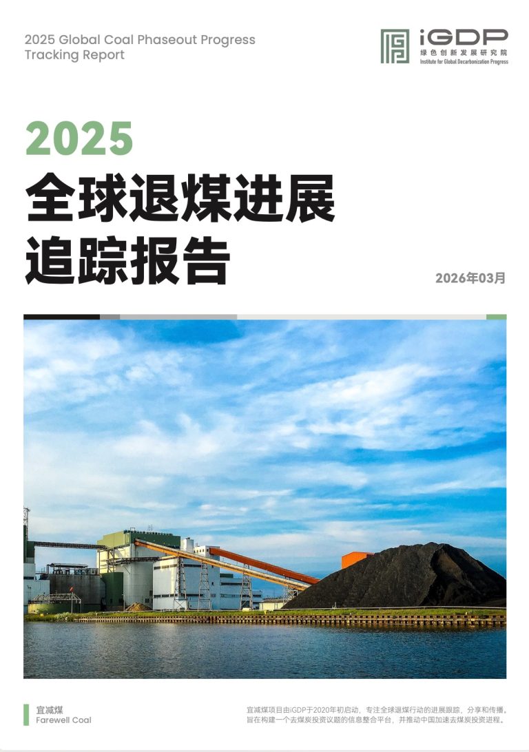 2025 Global Coal Phaseout Progress Tracking Report