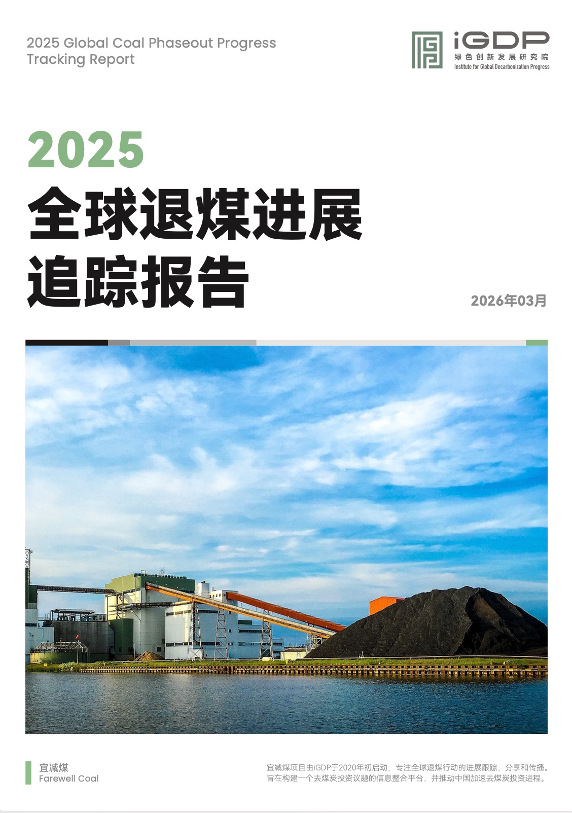 2025 Global Coal Phaseout Progress Tracking Report