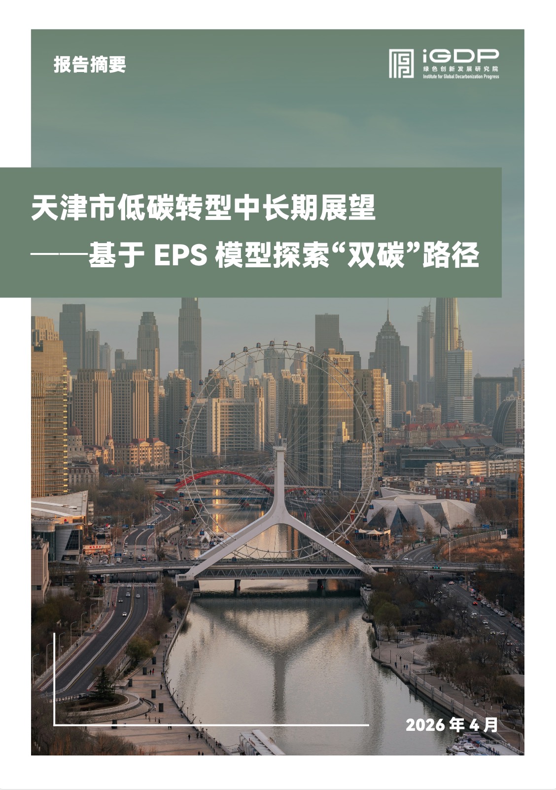 Medium and Long Term Outlook for Low Carbon Transition in Tianjin