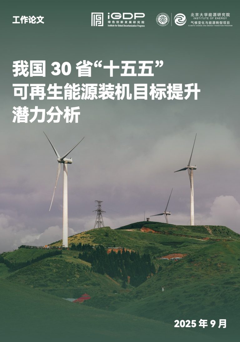 Increasing Renewable Energy Installed Capacity Targets in 30 Provinces in China in the 15th Five-Year Plan Period