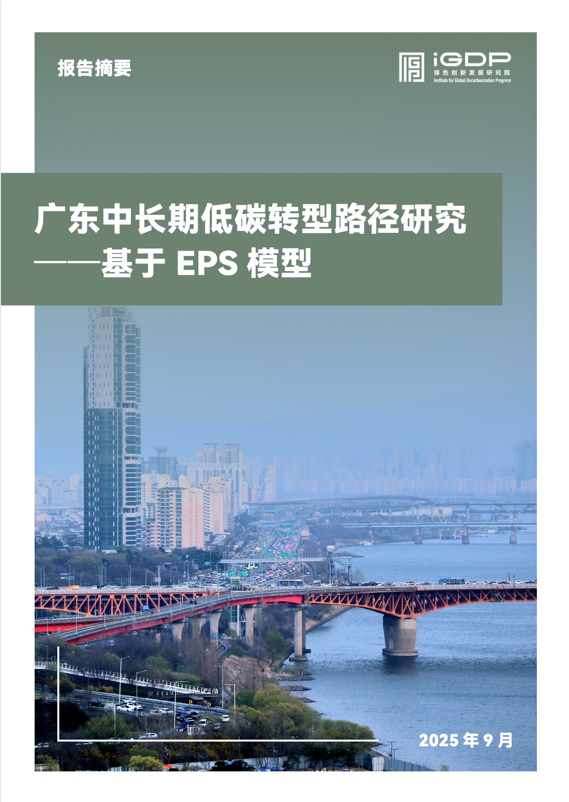Medium and Long-Term Outlook for Low Carbon Transition in Guangdong Using EPS Modeling