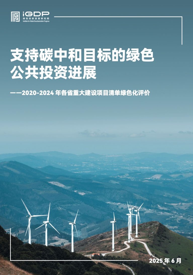 Progress on Green Public Investment in Support of Carbon Neutrality