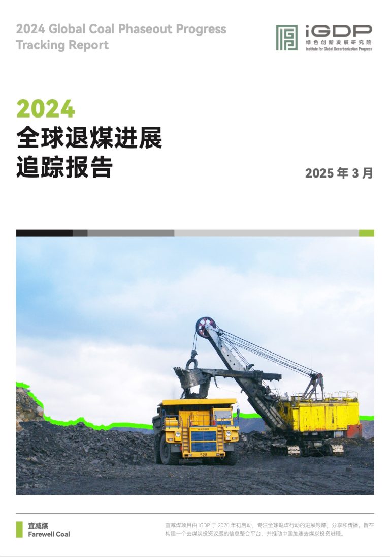 2024 Global Coal Phaseout Progress Tracking Report