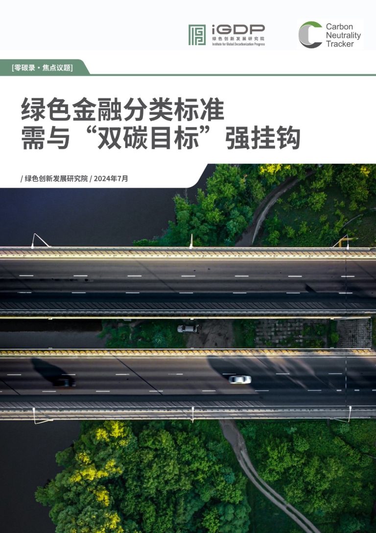 China’s Green Finance Standards and Dual Carbon Goals