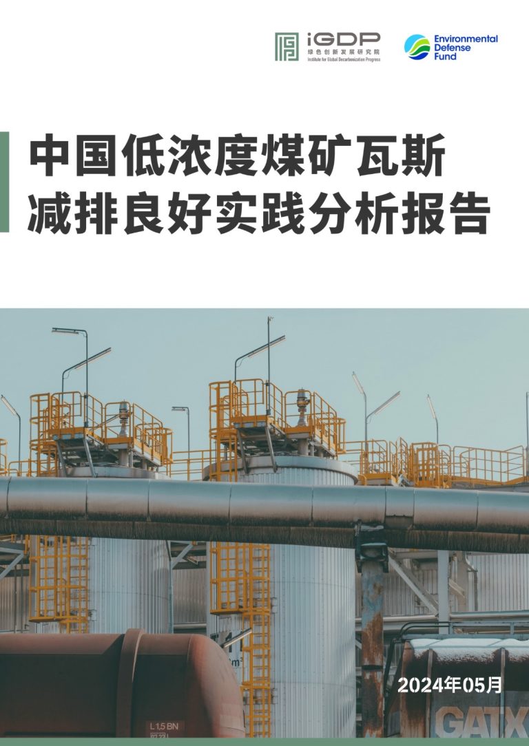China Low Concentration Coal Mine Methane Case Study Report
