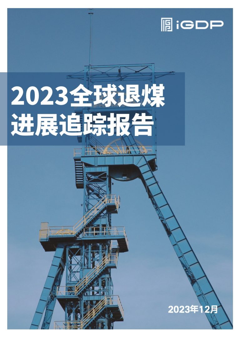 2023 Global Coal Phaseout Progress Tracking Report
