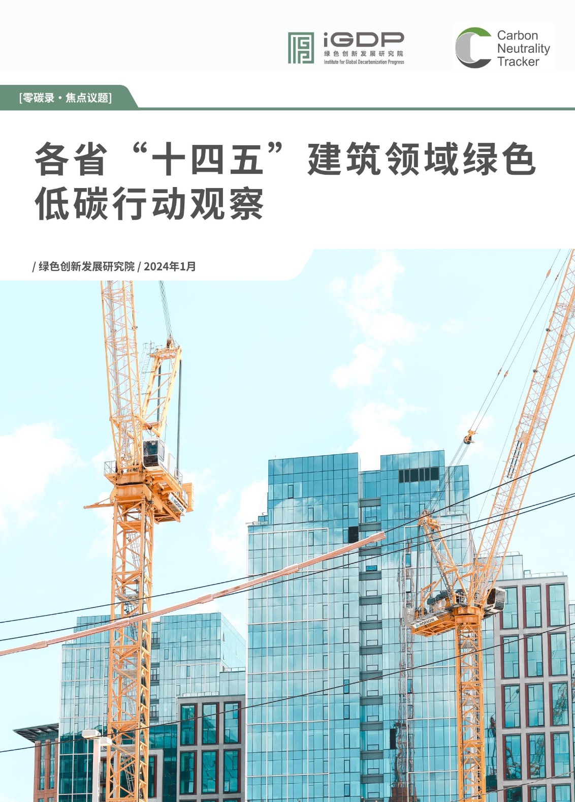 Observations on the Building Sector's 14th FYP