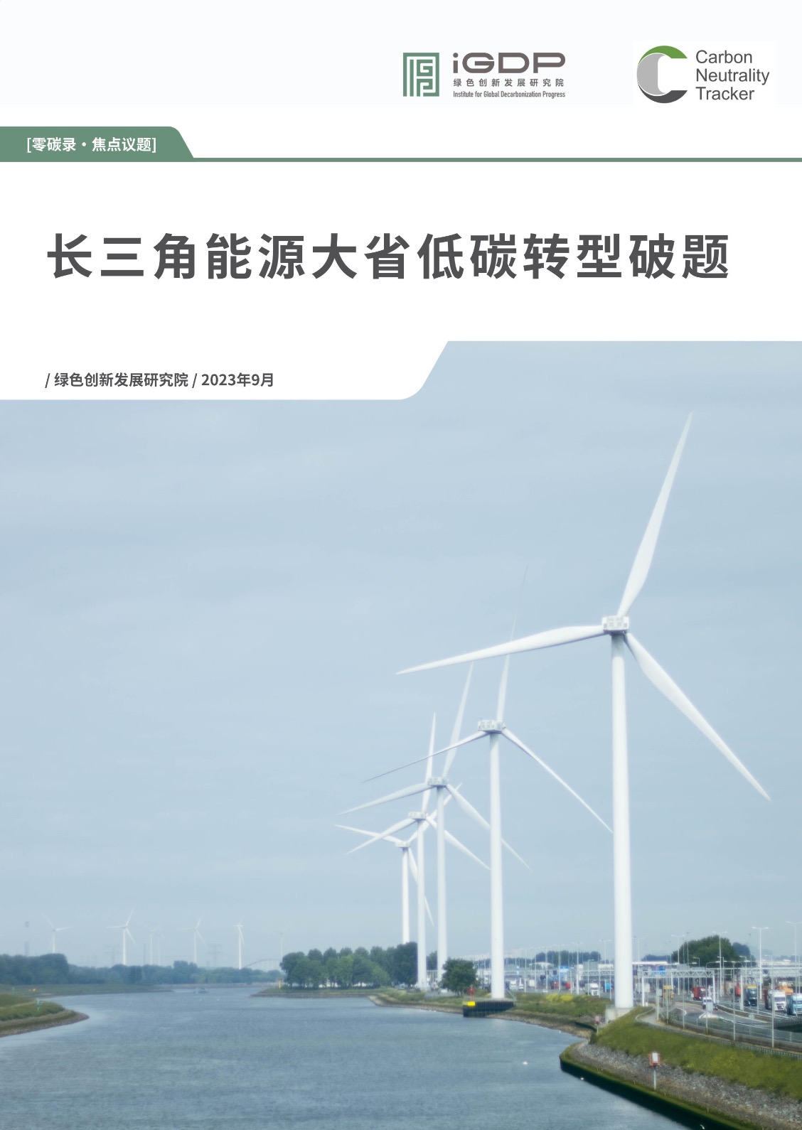 Breaking Through on Low-Carbon Transition for Major Energy Provinces in the Yangtze River Delta