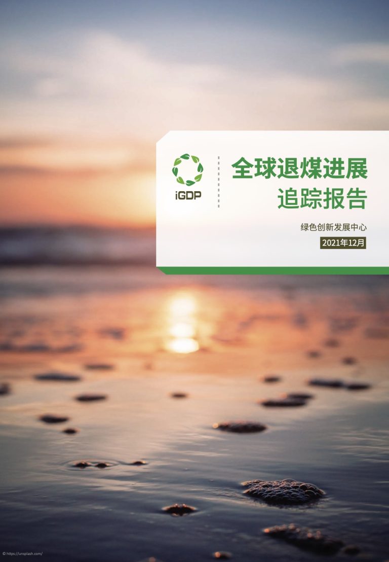 Global Coal Phaseout Progress Tracking Report