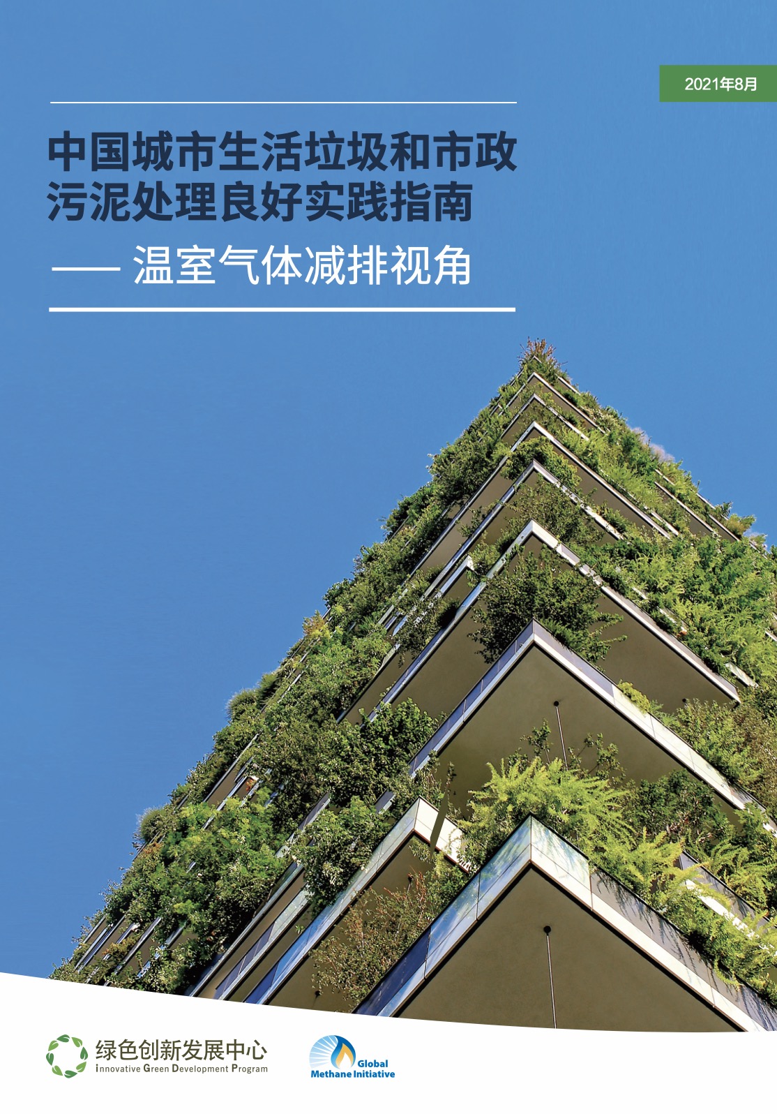 Guide to Good Practices in Municipal Solid Waste and Sludge Treatment in Chinese Cities