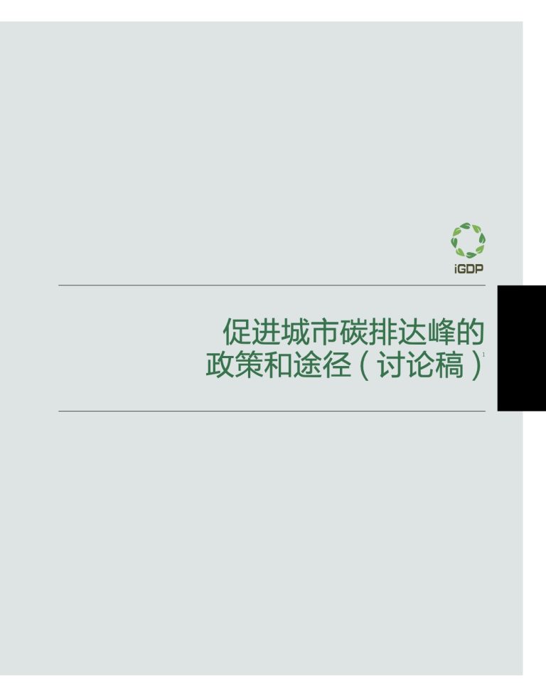 An Integrated Strategy to Assist China’s Cities in Achieving an Early Carbon Emissions Peak