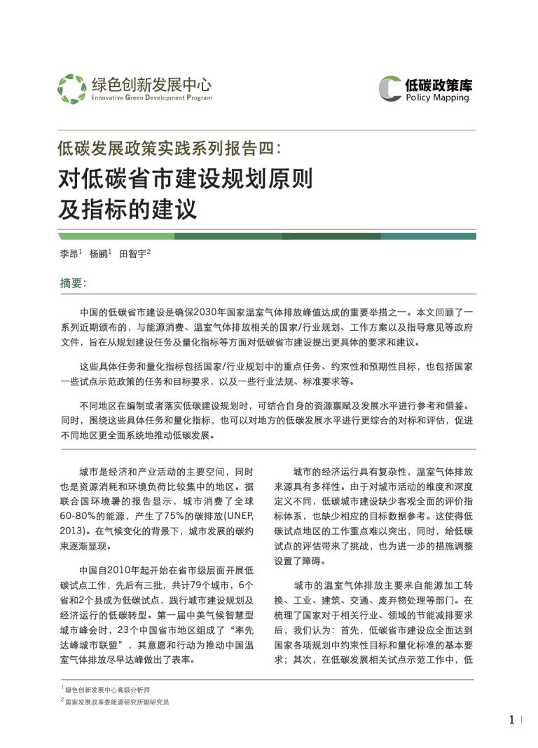 Recommendations on the Planning Principles and Indicators for Low Carbon Provincial and Municipal Development