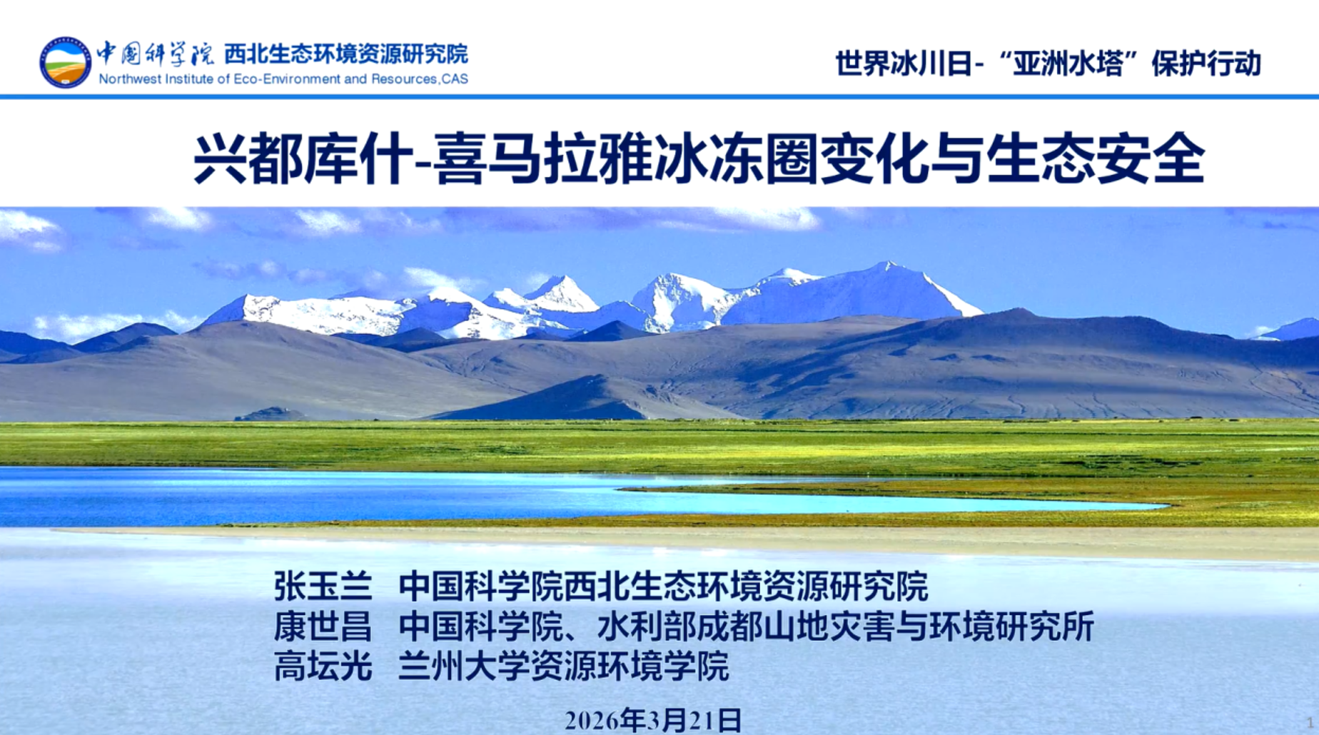 “亚洲水塔”的守护行动”的线上讨论会