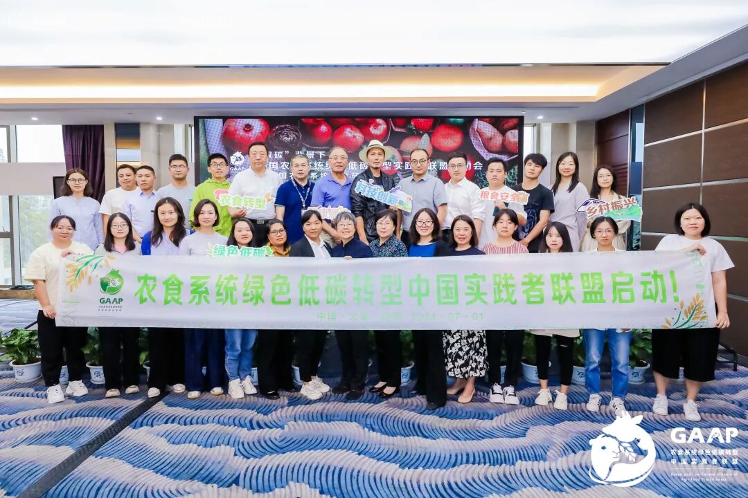 “中国农食系统绿色低碳转型实践者联盟”启动会暨中国农食系统转型研讨会