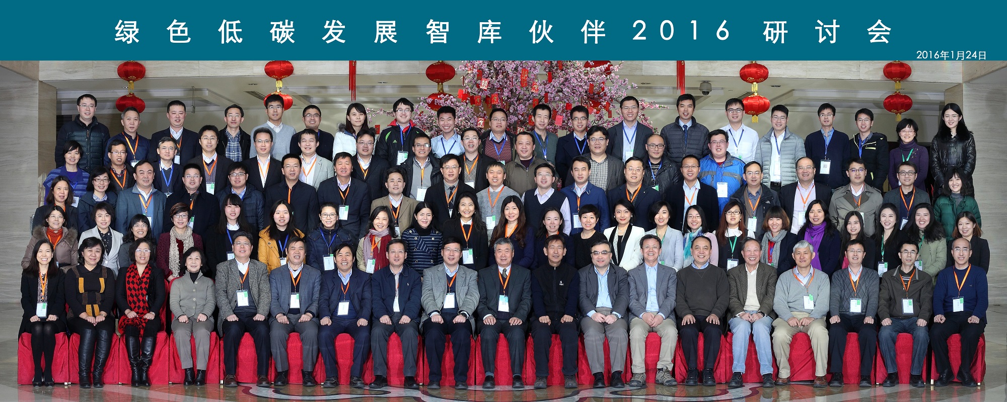 绿色低碳发展智库伙伴 2016 年会