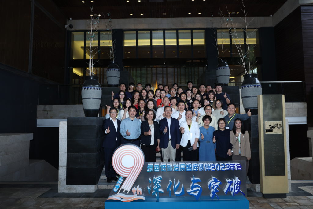 绿色低碳发展智库伙伴 2023 年会