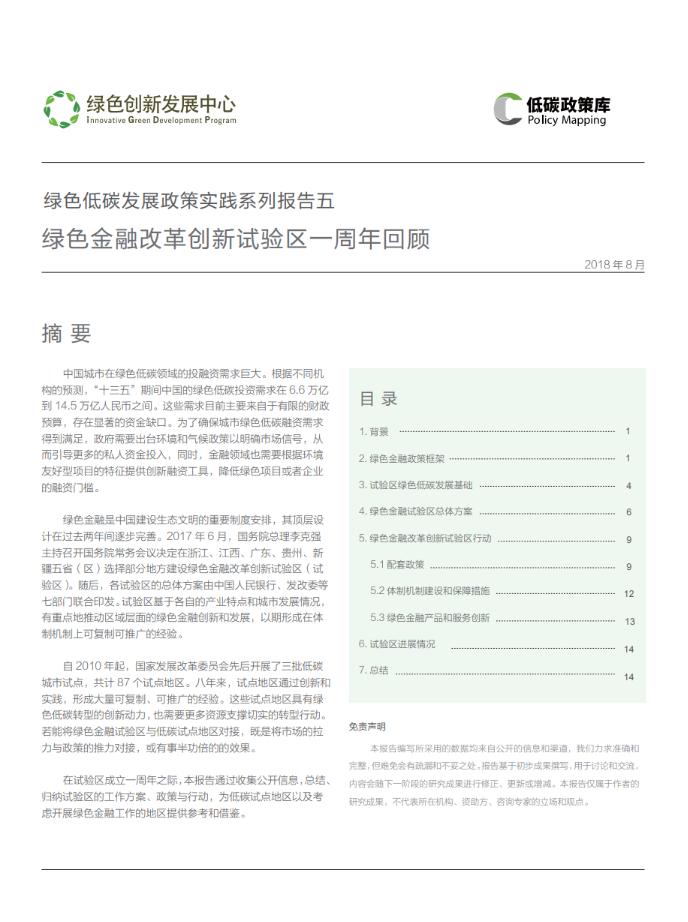 中国绿色金融改革创新试验区一周年回顾