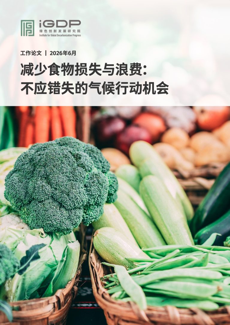 减少食物损失与浪费：不应错失的气候行动机会