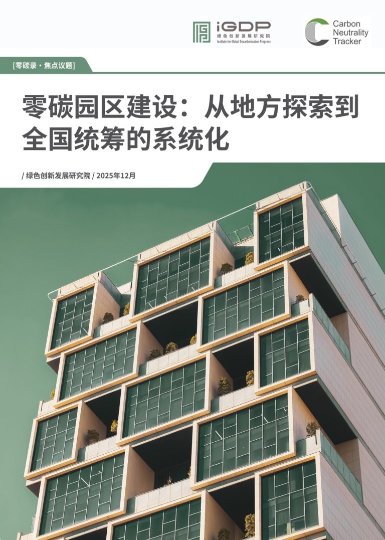 零碳园区建设：从地方探索到全国统筹的系统化