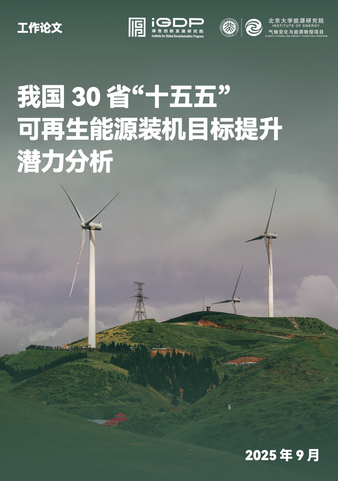 我国30省“十五五”可再生能源装机目标提升潜力分析