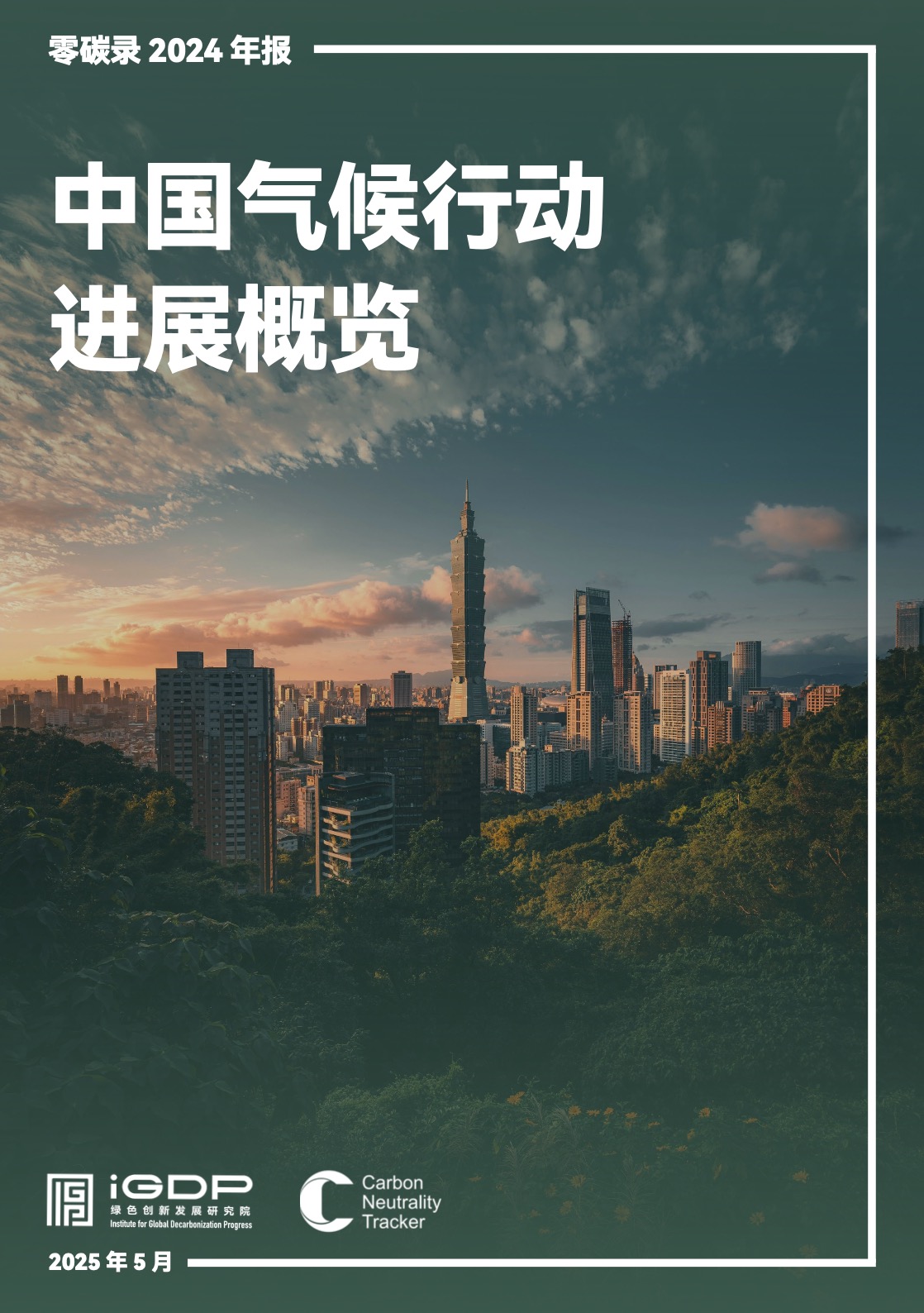 中国气候行动进展概览