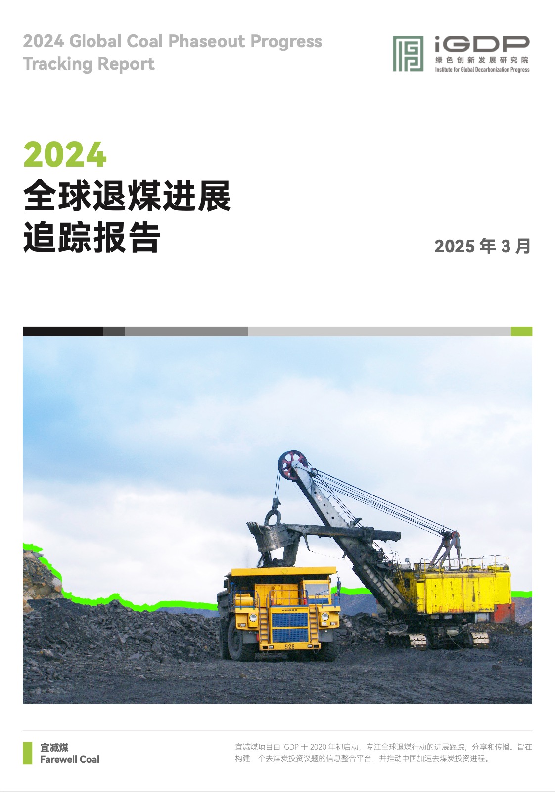 全球退煤进展追踪报告