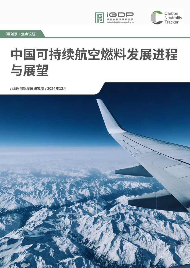 中国可持续航空燃料发展进展进程与展望