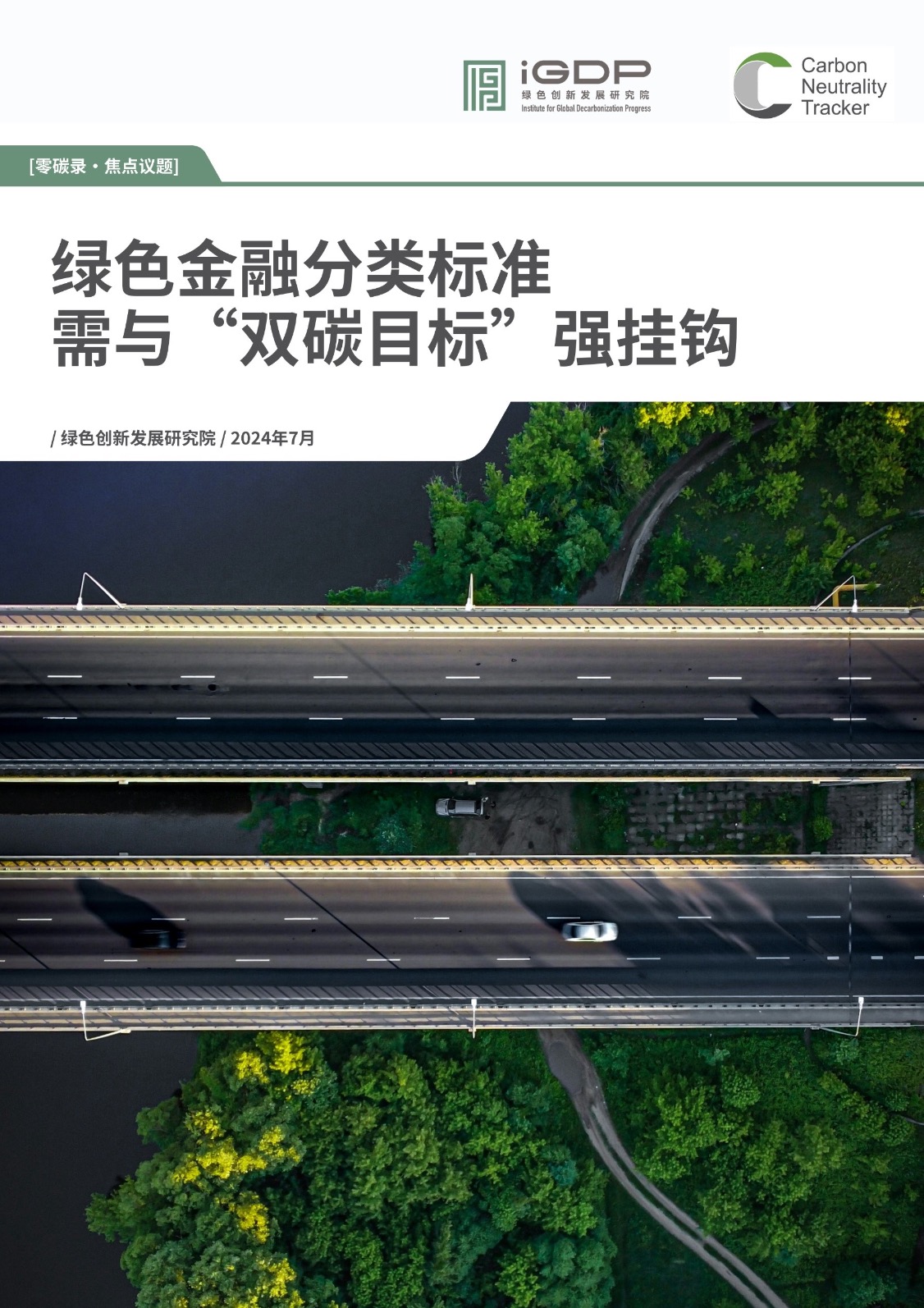 绿色金融分类标准需与“双碳目标”强挂钩