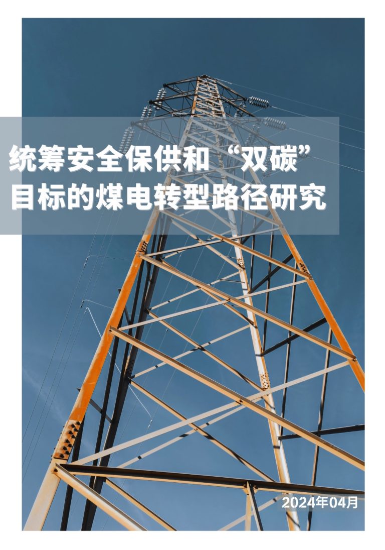 统筹安全保供和“双碳”目标的煤电转型路径研究