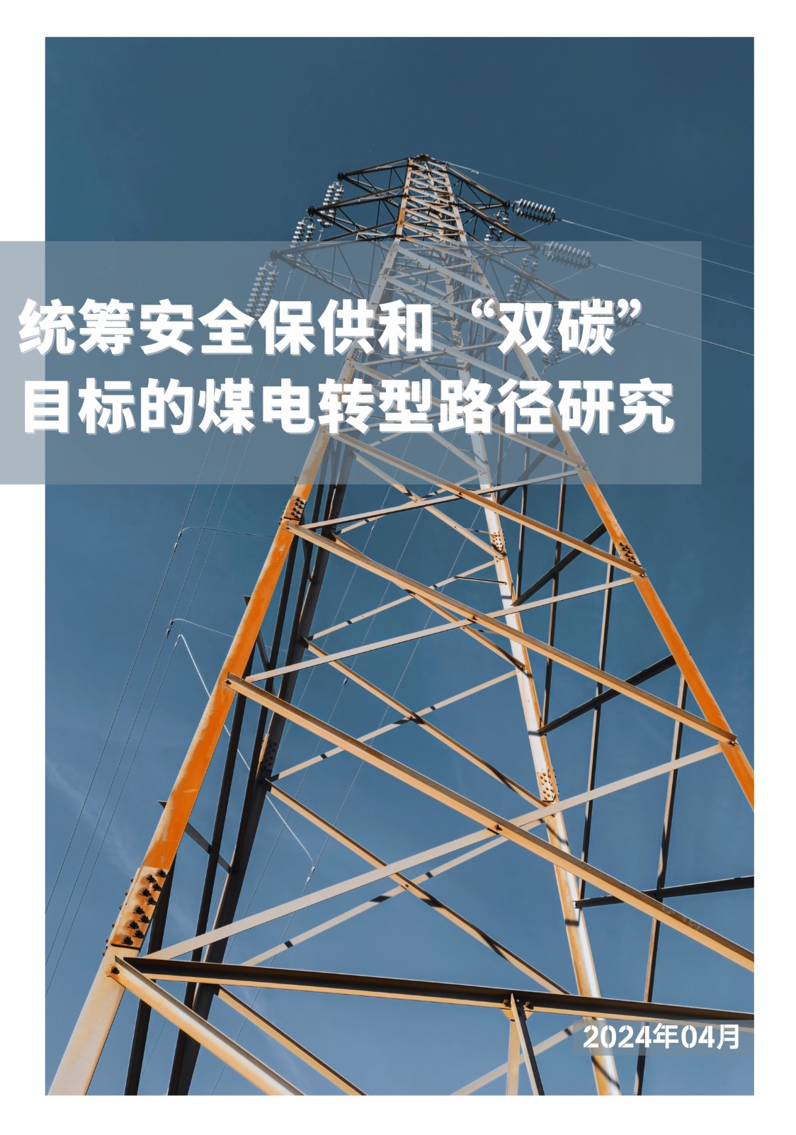统筹安全保供和“双碳”目标的煤电转型路径研究