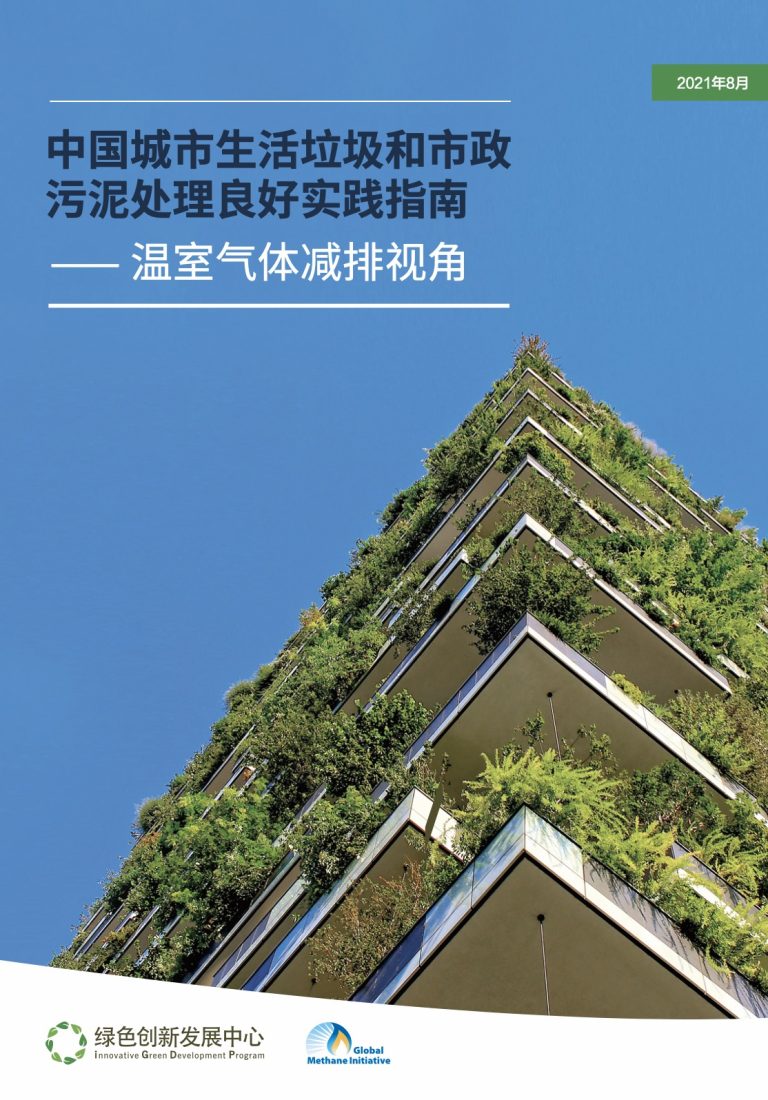 中国城市生活垃圾和市政污泥处理良好实践指南⸺ 温室气体减排视角