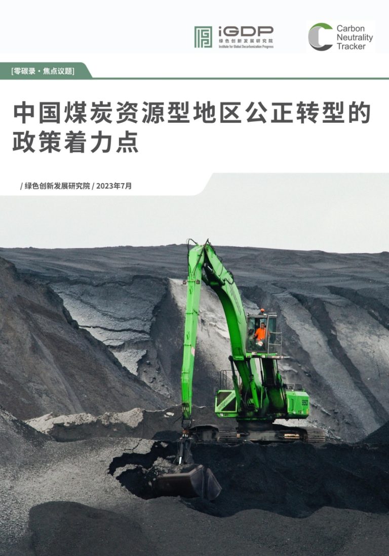 中国煤炭资源型地区公正转型的政策着力点