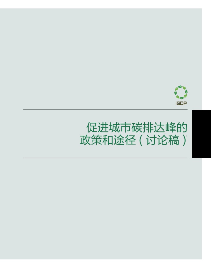 促进城市碳排放达峰的政策和途径