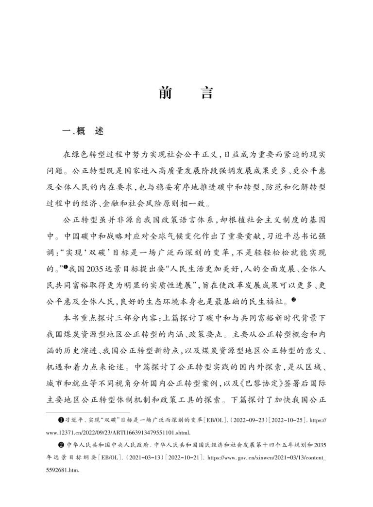 “双碳”战略与公正转型