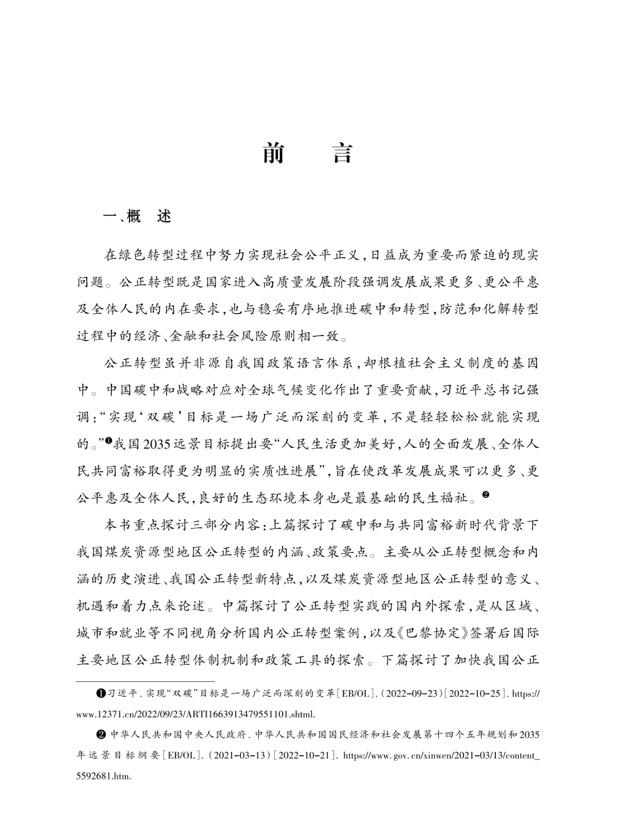 “双碳”战略与公正转型