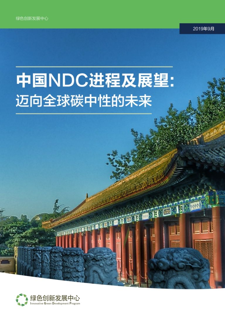 中国NDC进程及展望：迈向全球碳中性的未来