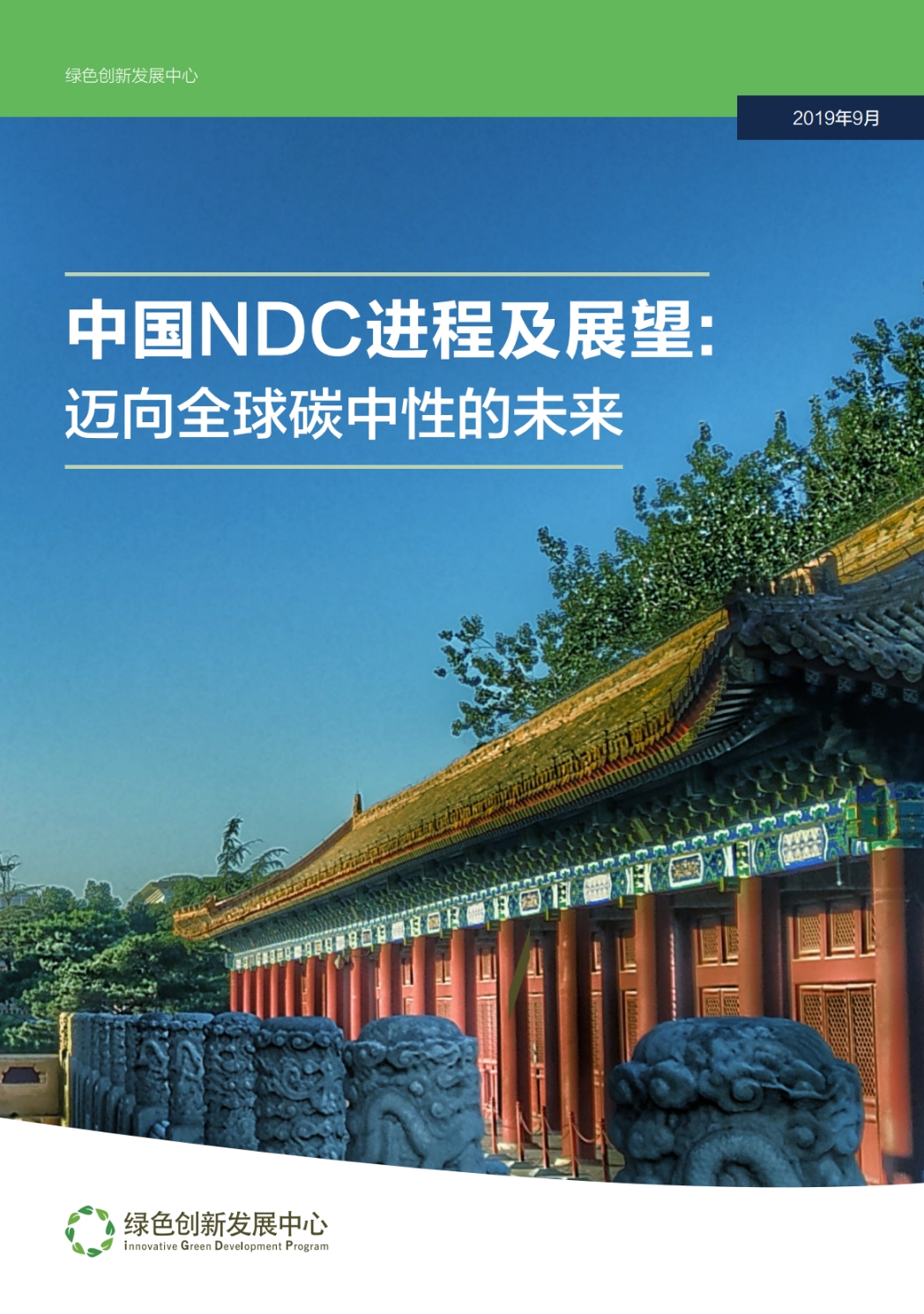 中国NDC进程及展望：迈向全球碳中性的未来