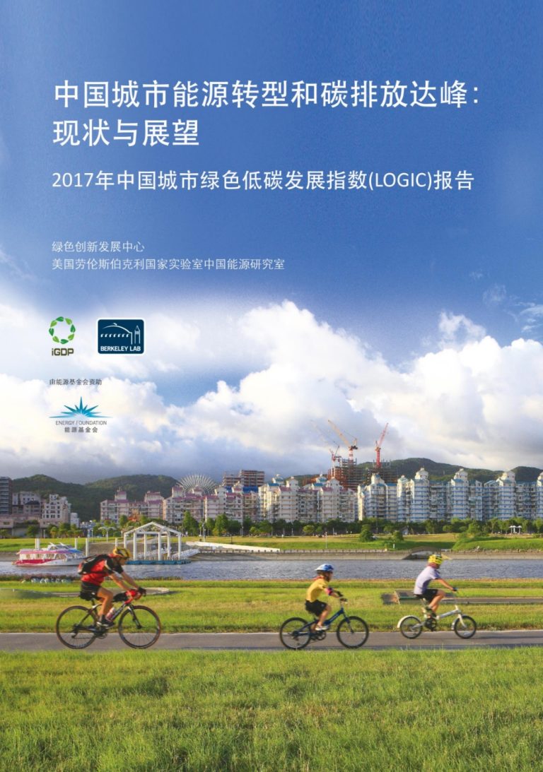 中国城市能源转型和碳排放达峰现状与展望： 2017 年中国城市绿色低碳发展指数报告
