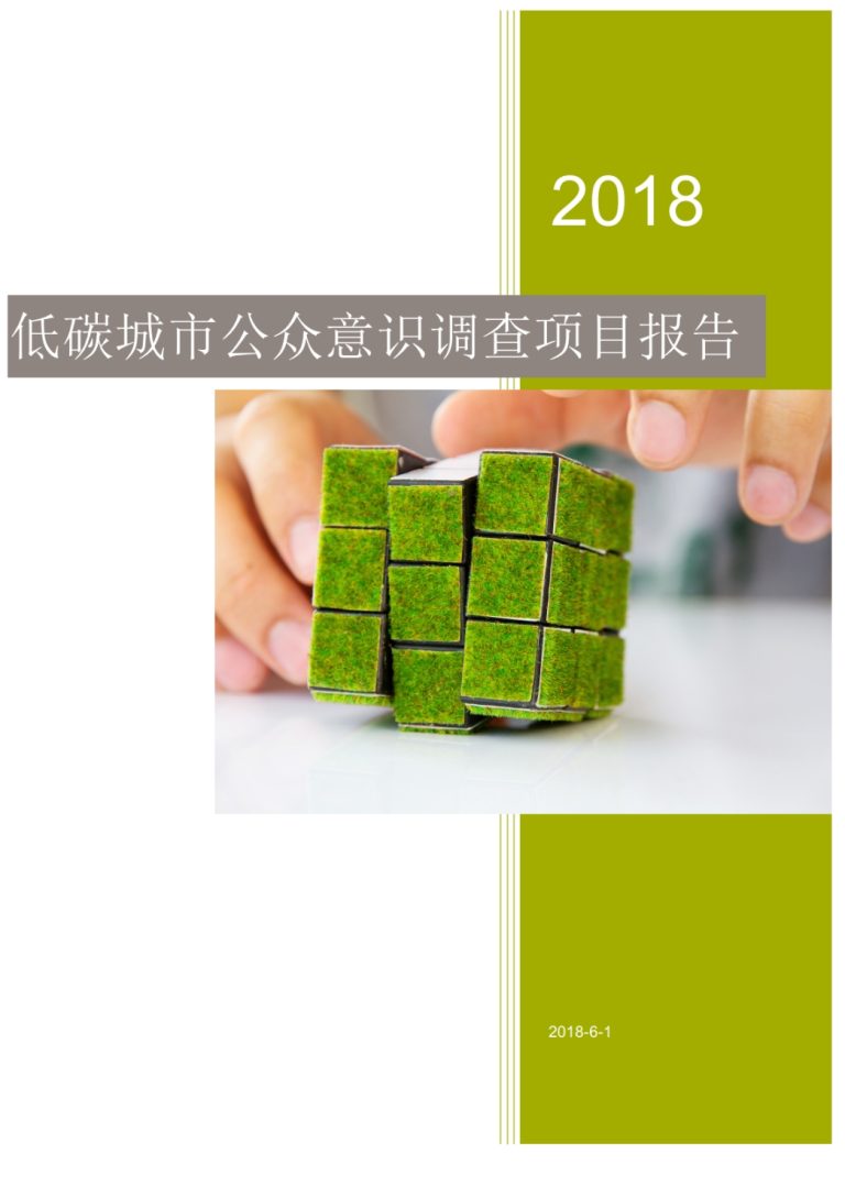 2018低碳城市公众意识调查项目报告