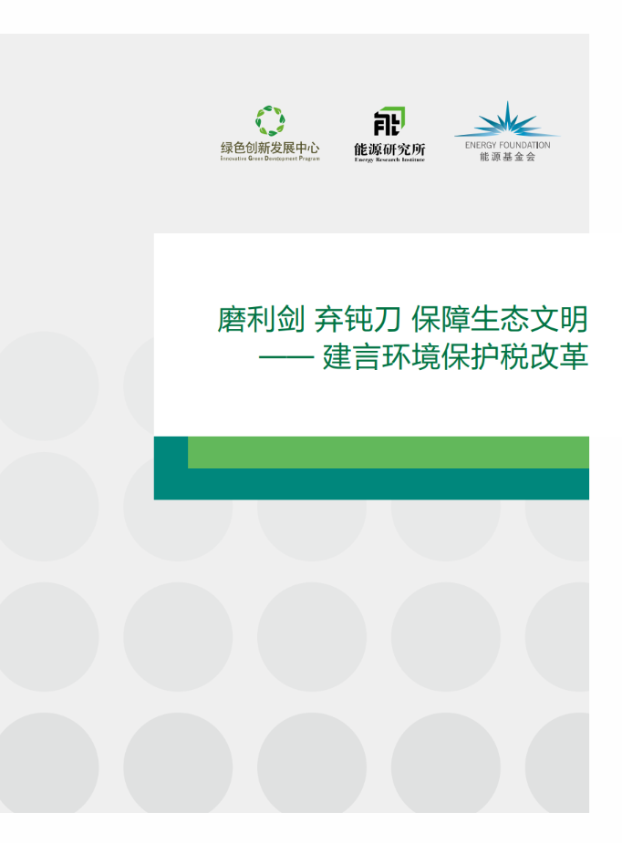 磨利剑 弃钝刀 保障生态文明——建言环境保护税改革