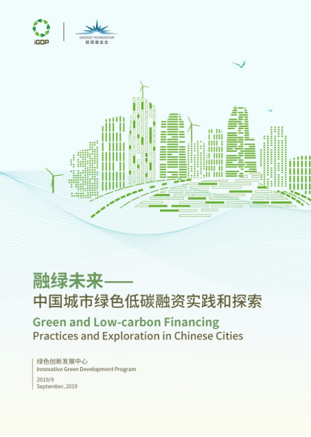 融绿未来——中国城市绿色低碳融资实践和探索
