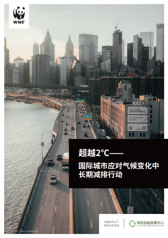 超越2度——国际城市应对气候变化中长期减排行动